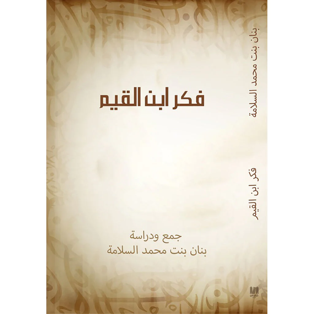 تربية الإرادة في فكر ابن القيم