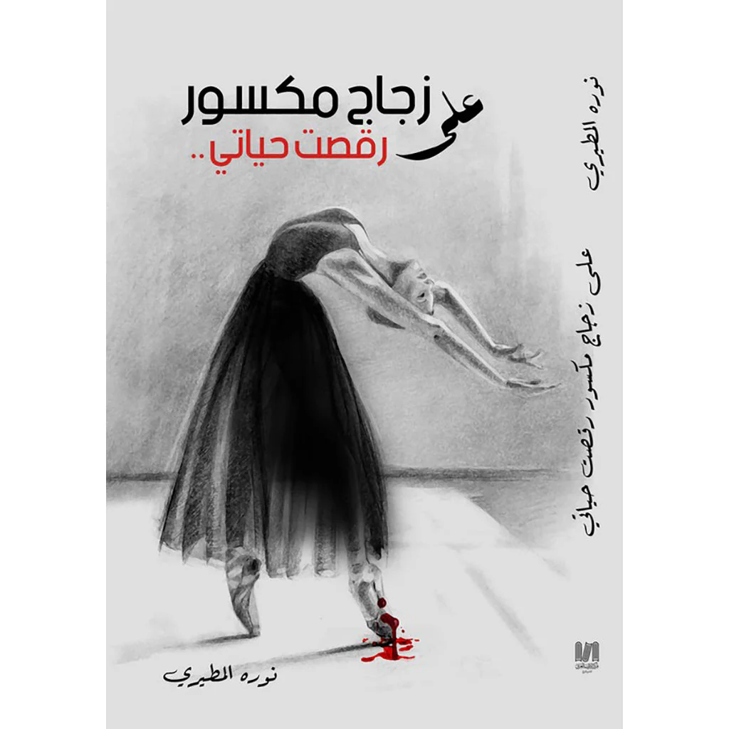 على زجاج مكسور رقصت حياتي
