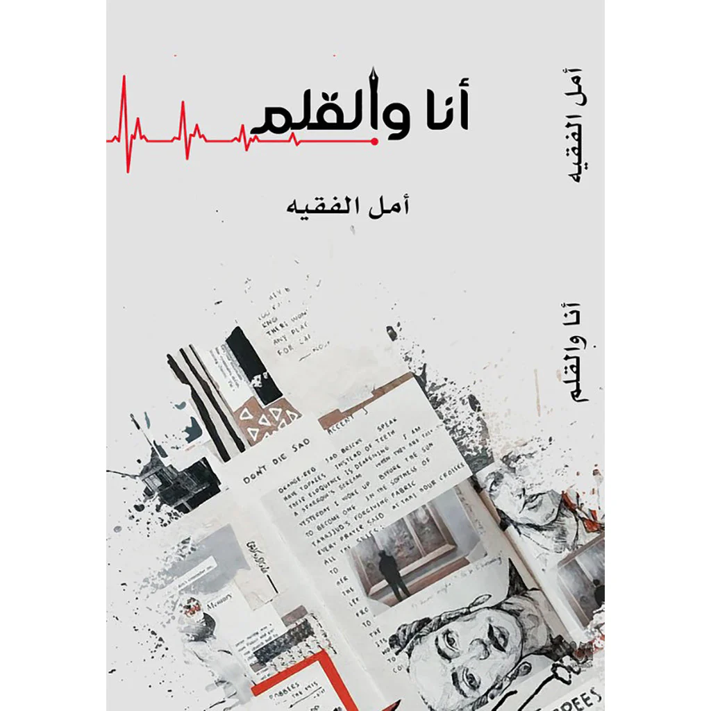أنا و القلم