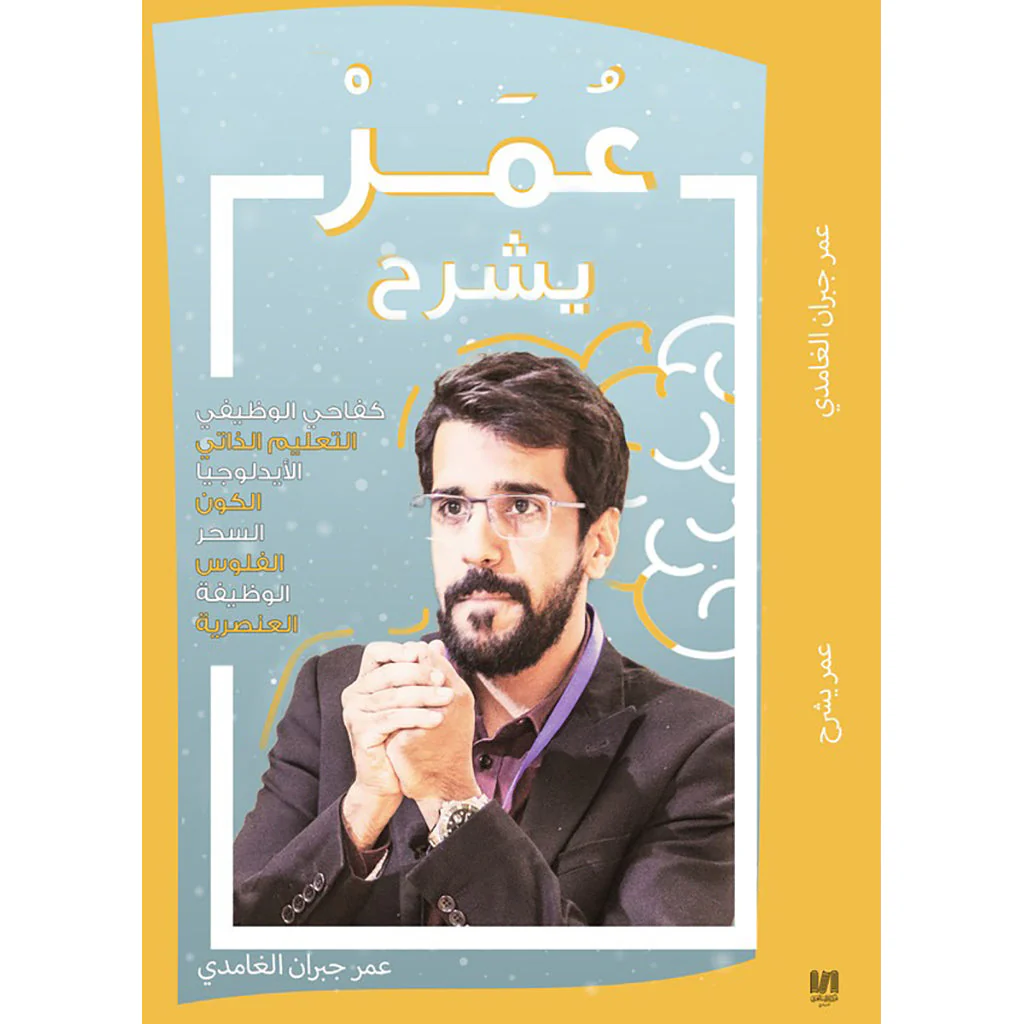 عمر يشرح