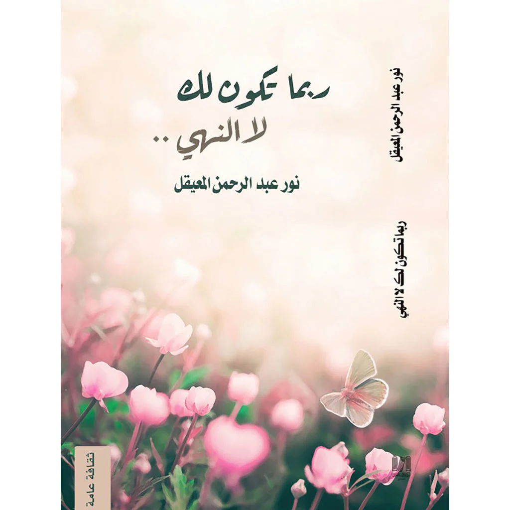 ربما تكون لك لا النهي