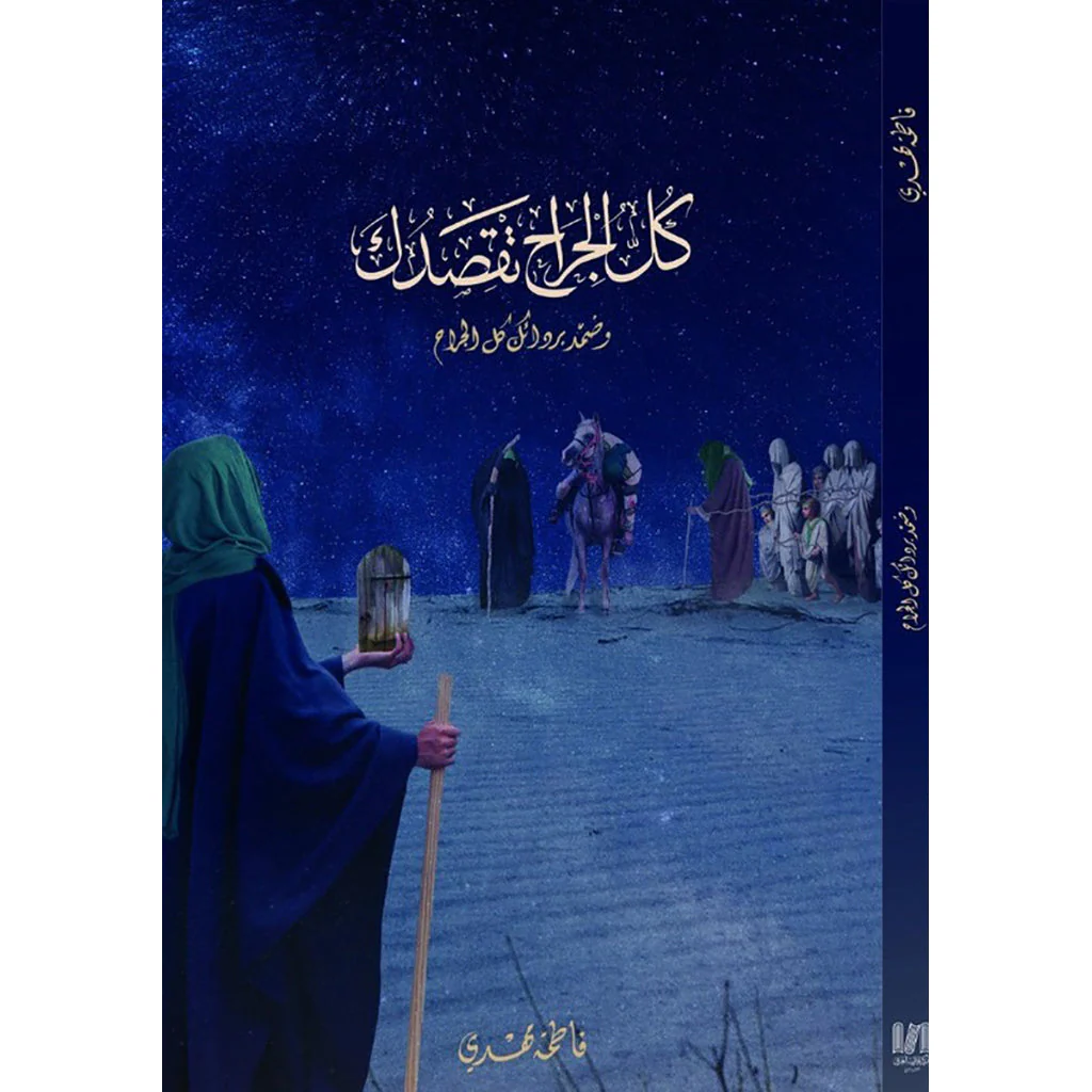 كل الجراح تقصدك