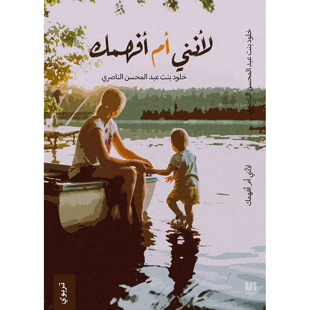 لأنني أم أفهمك