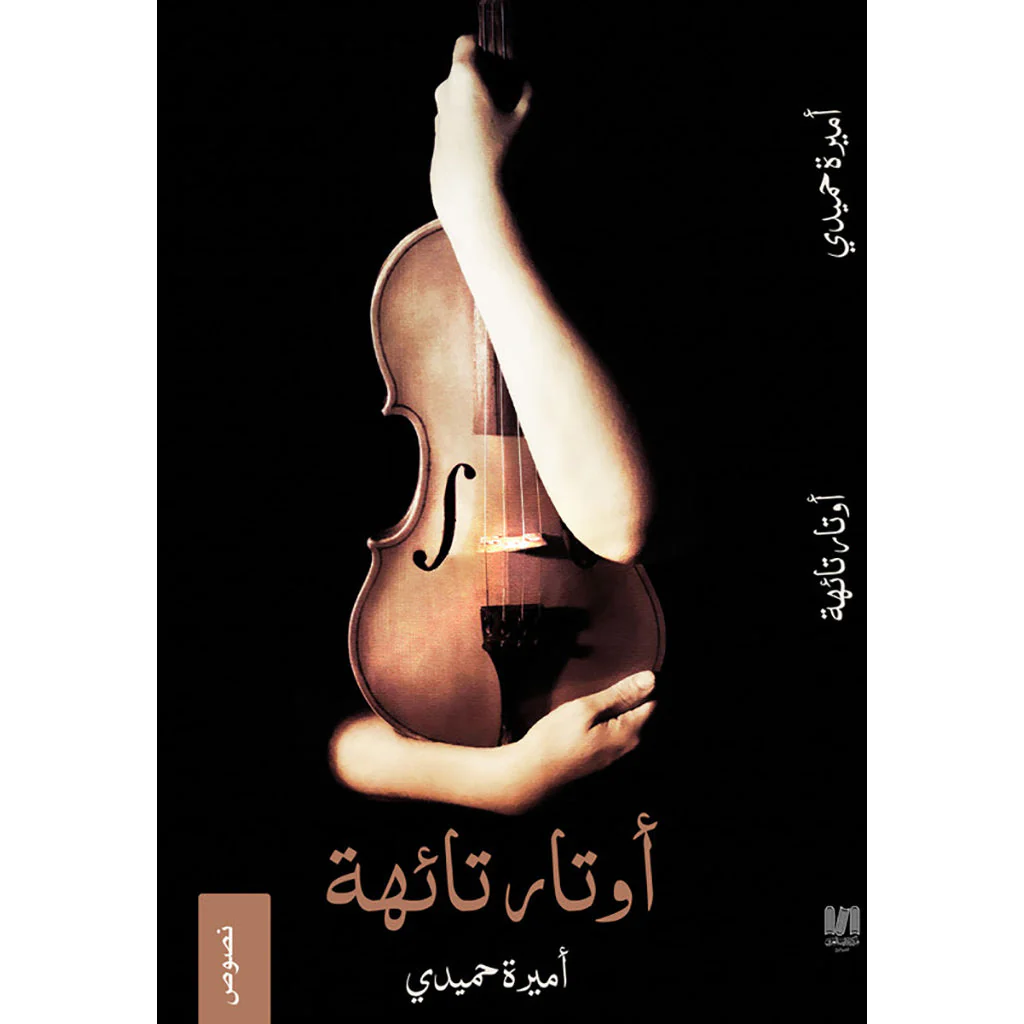 أوتار تائهة