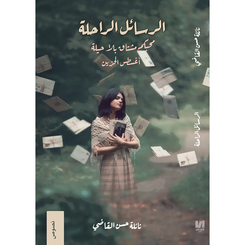 الرسائل الراحلة