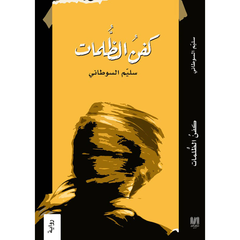 كفن الظلمات