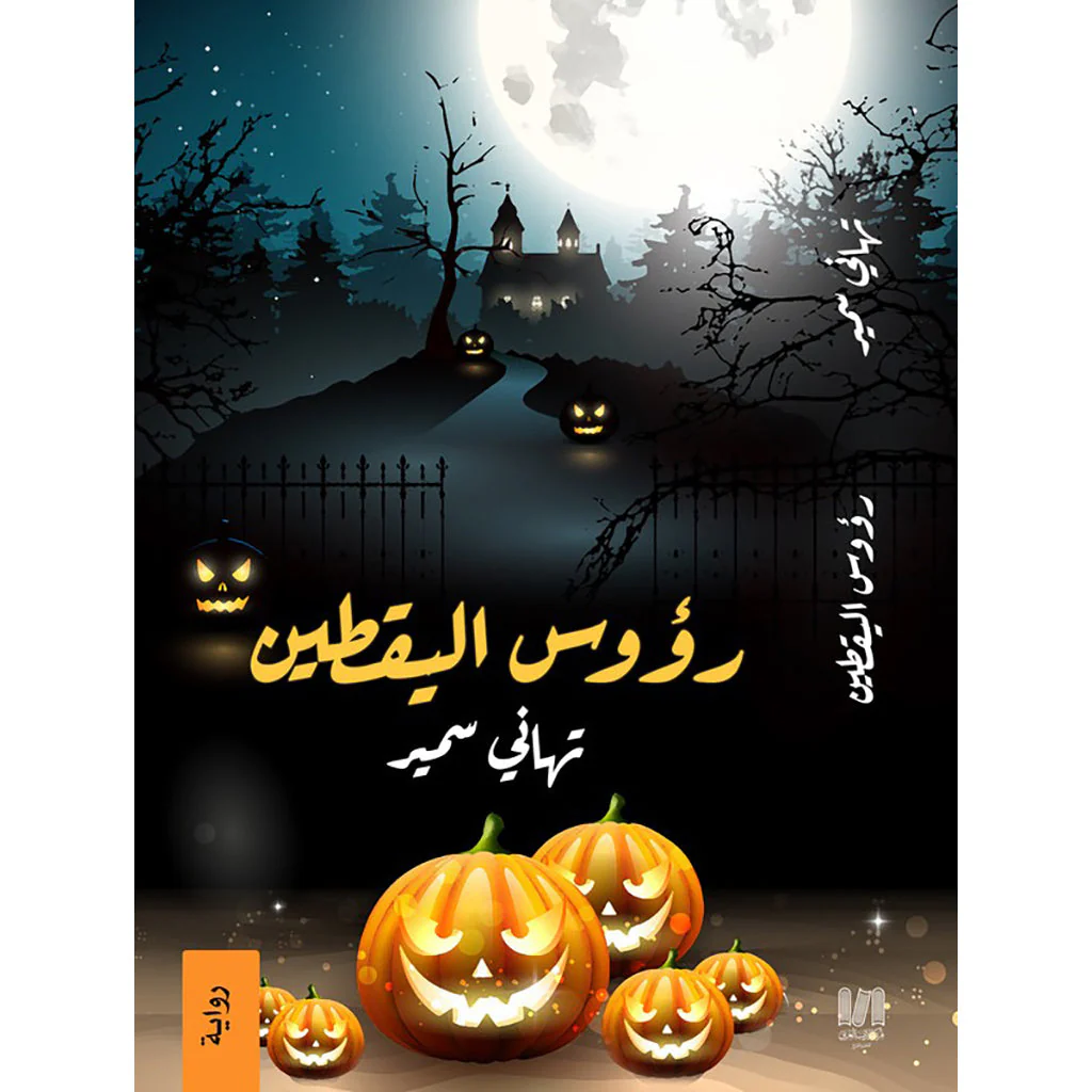 رؤوس اليقطين