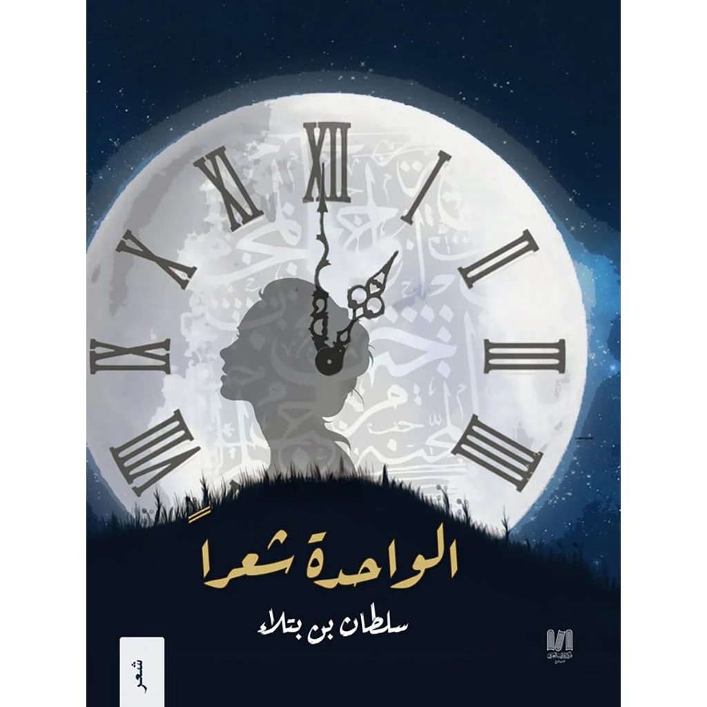 الواحدة شعراً