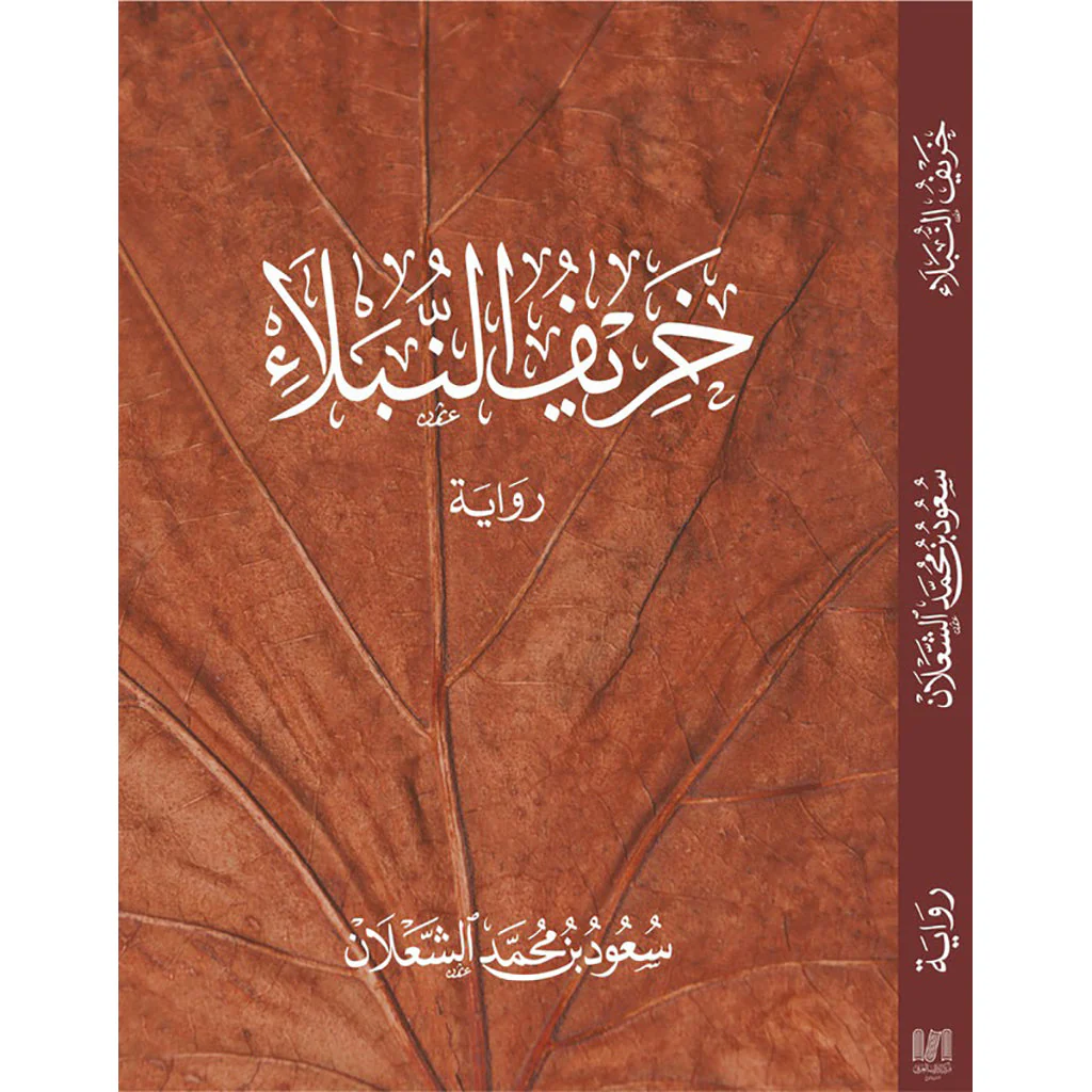 خريف النبلاء