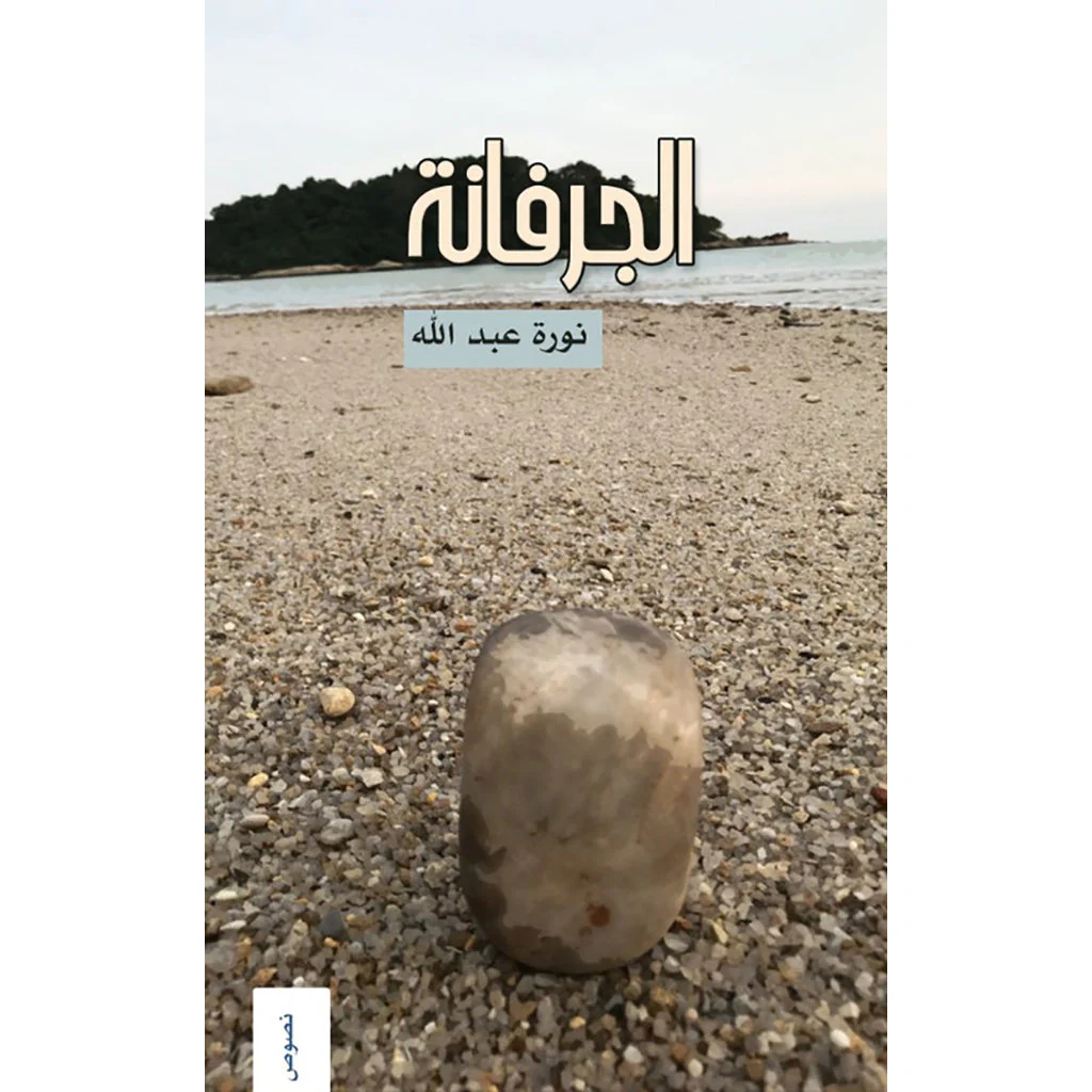 الجرفانة