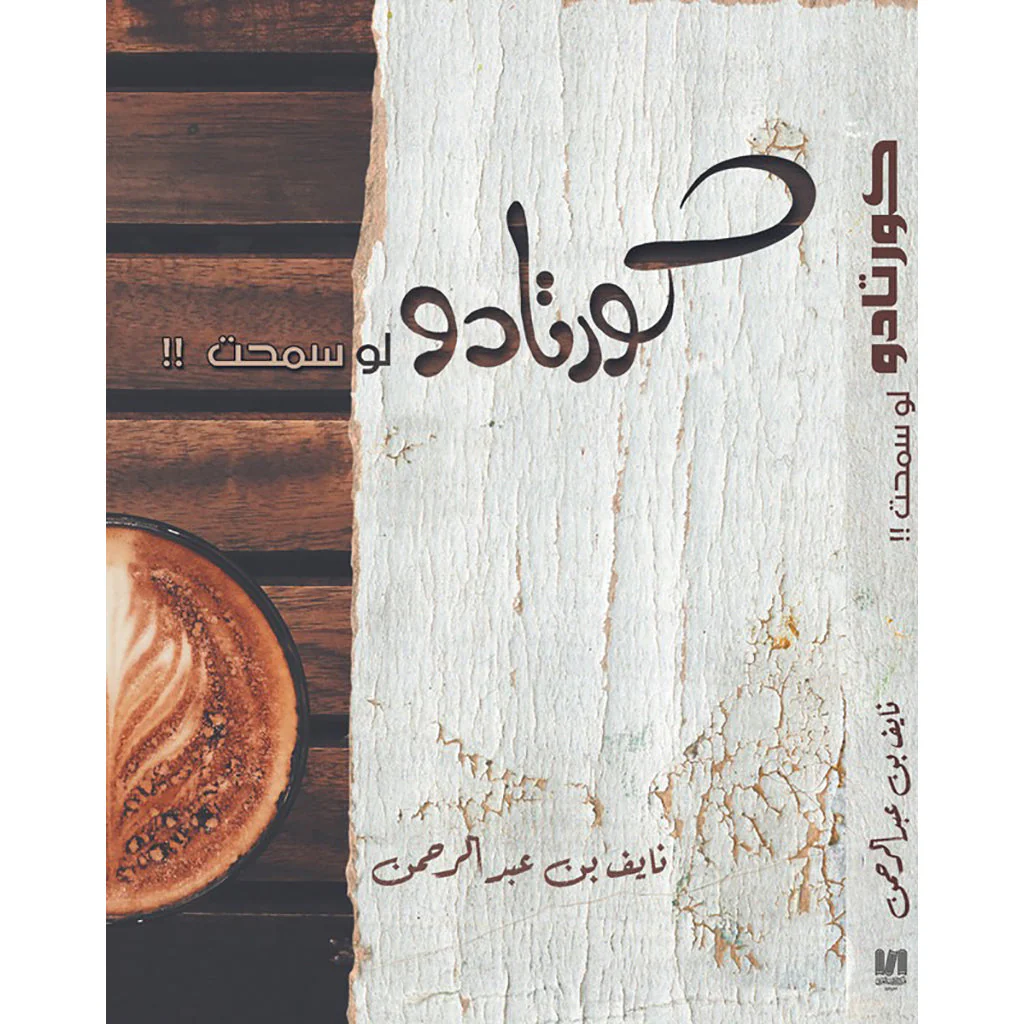 كورتادو لو سمحت