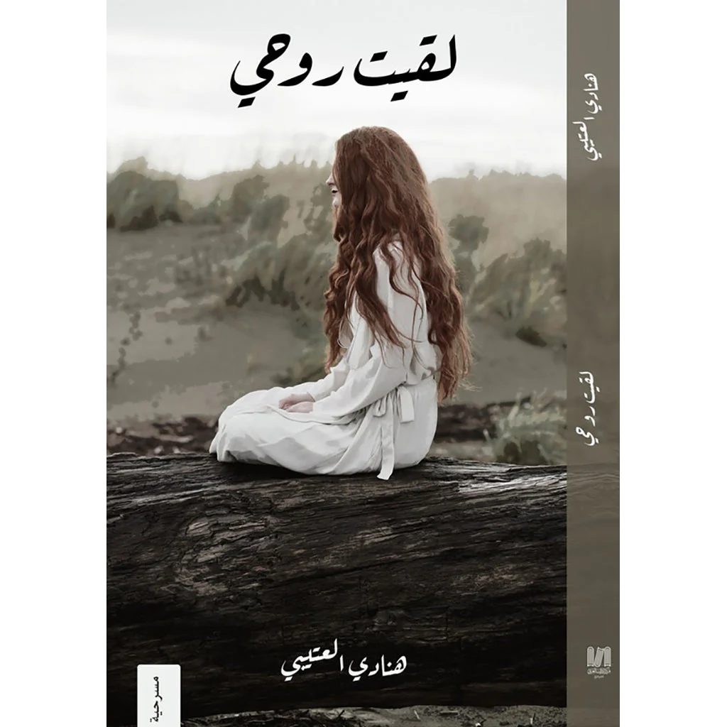 لقيت روحي