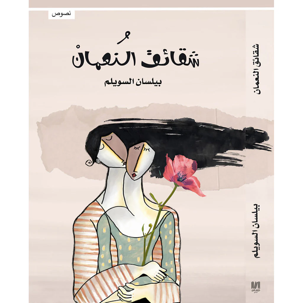 شقائق النعمان