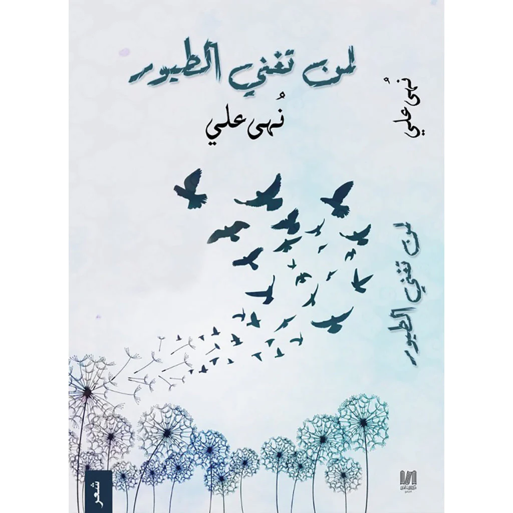 لمن تغني الطيور