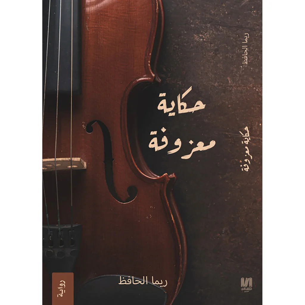 حكاية معزوفة