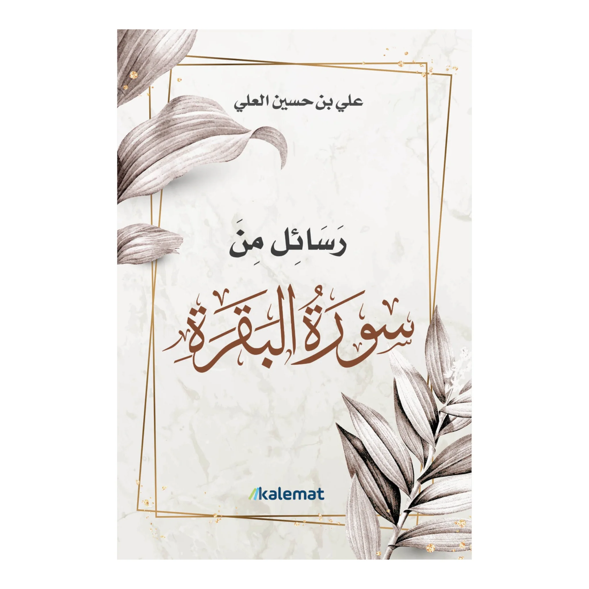 رسائل من سورة البقرة