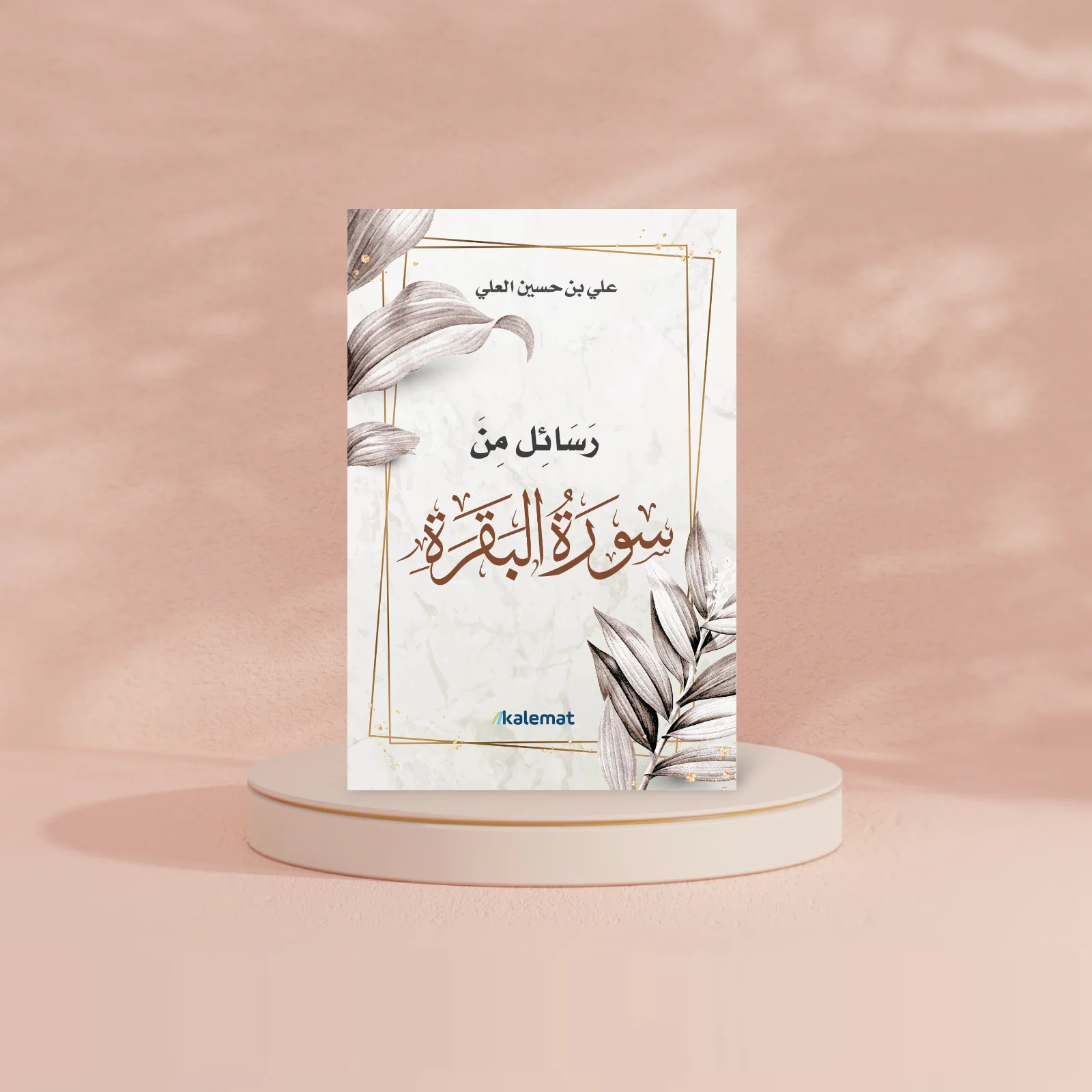 رسائل من سورة البقرة - Image 3