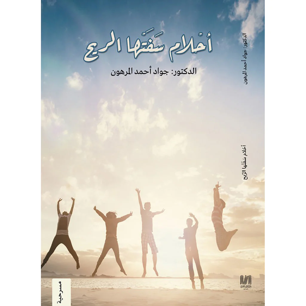 أحلام سفتها الريح