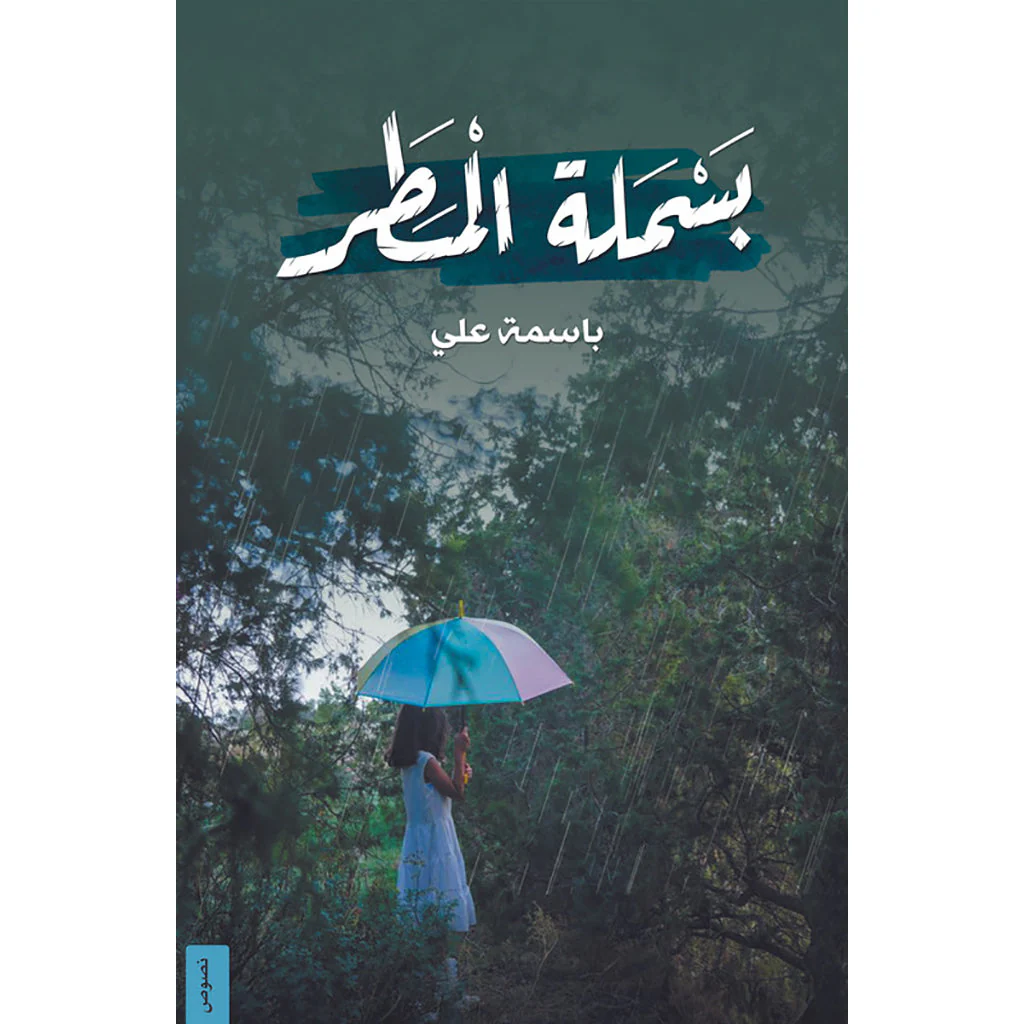 بسملة المطر