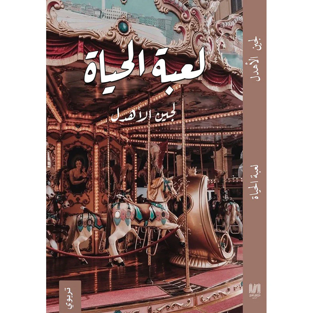 لعبة الحياة