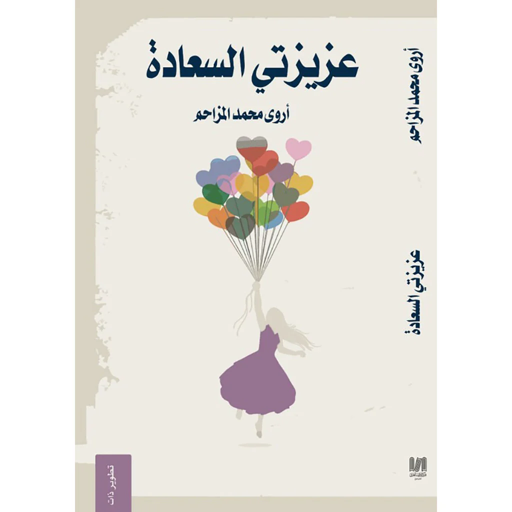 عزيزتي السعادة