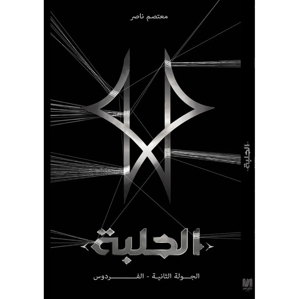 الحلبة الجولة الثانية