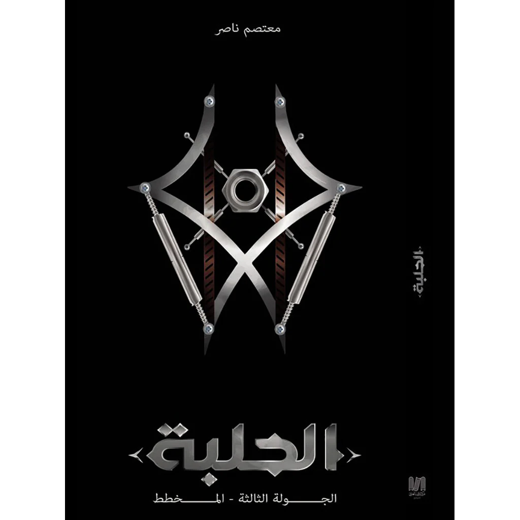 الحلبة الجولة الثالثة