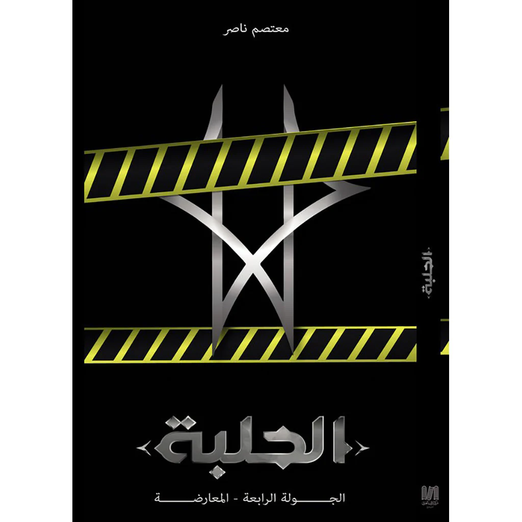 الحلبة الجولة الرابعة