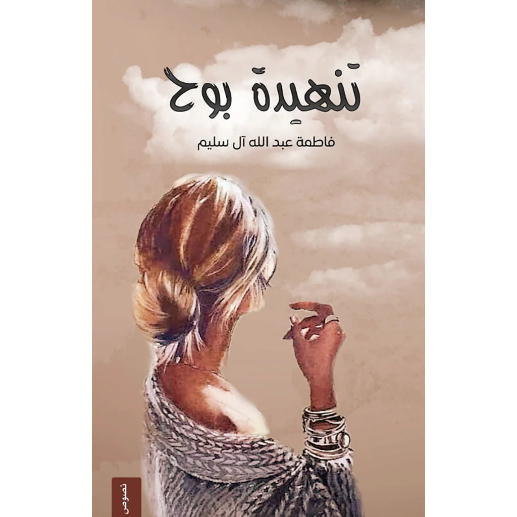 تنهيدة بوح