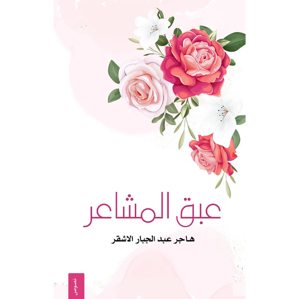 عبق المشاعر