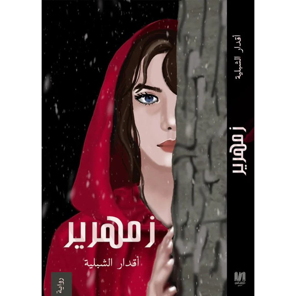 زمهرير