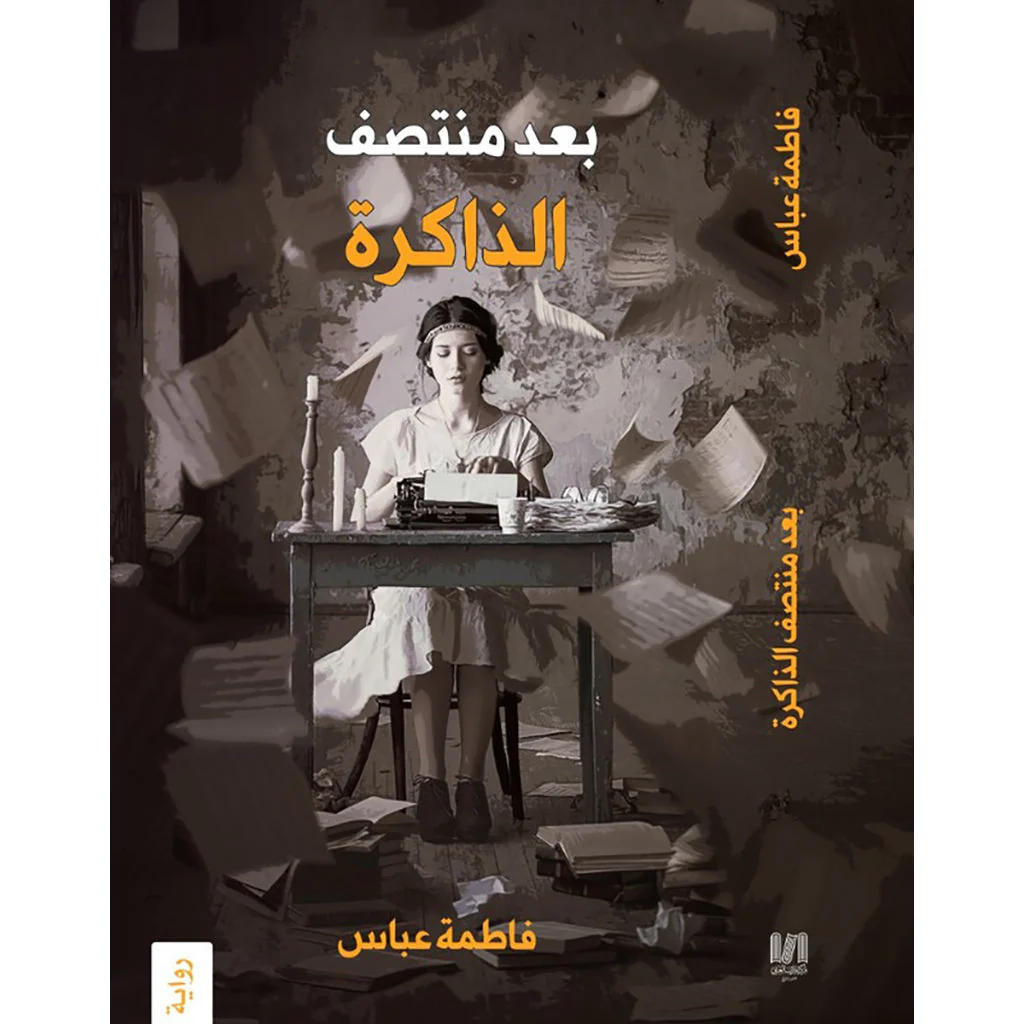 بعد منتصف الذاكرة