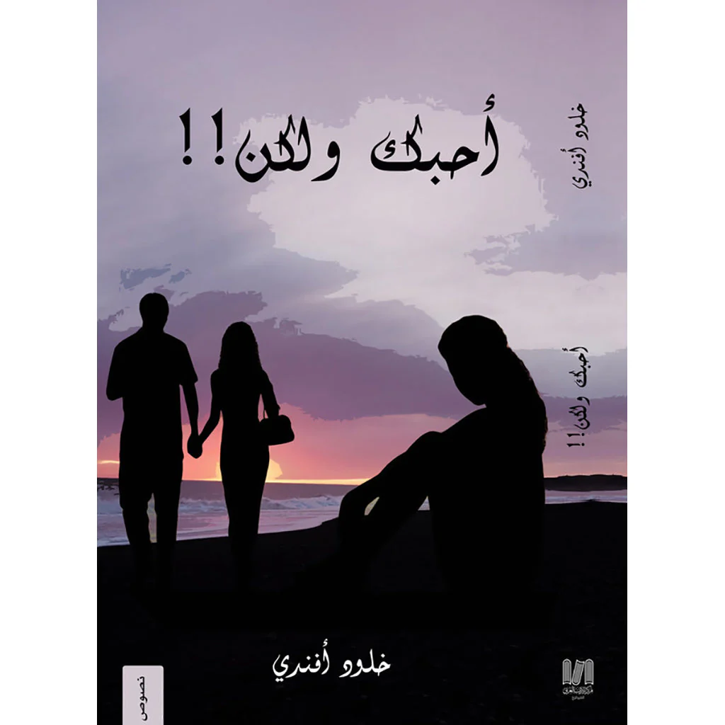 أحبك ولكن !!