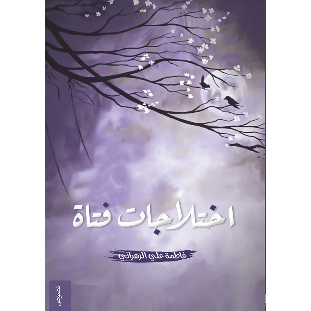 اختلاجات فتاة