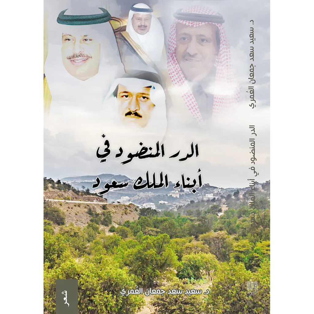 الدر المنضود في ابناء الملك سعود