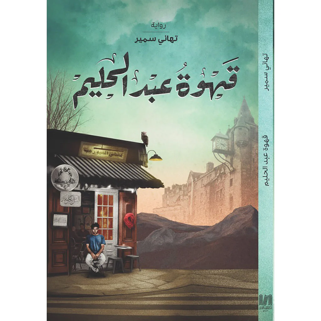 قهوة عبدالحليم