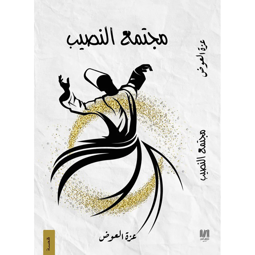 مجتمع النصيب