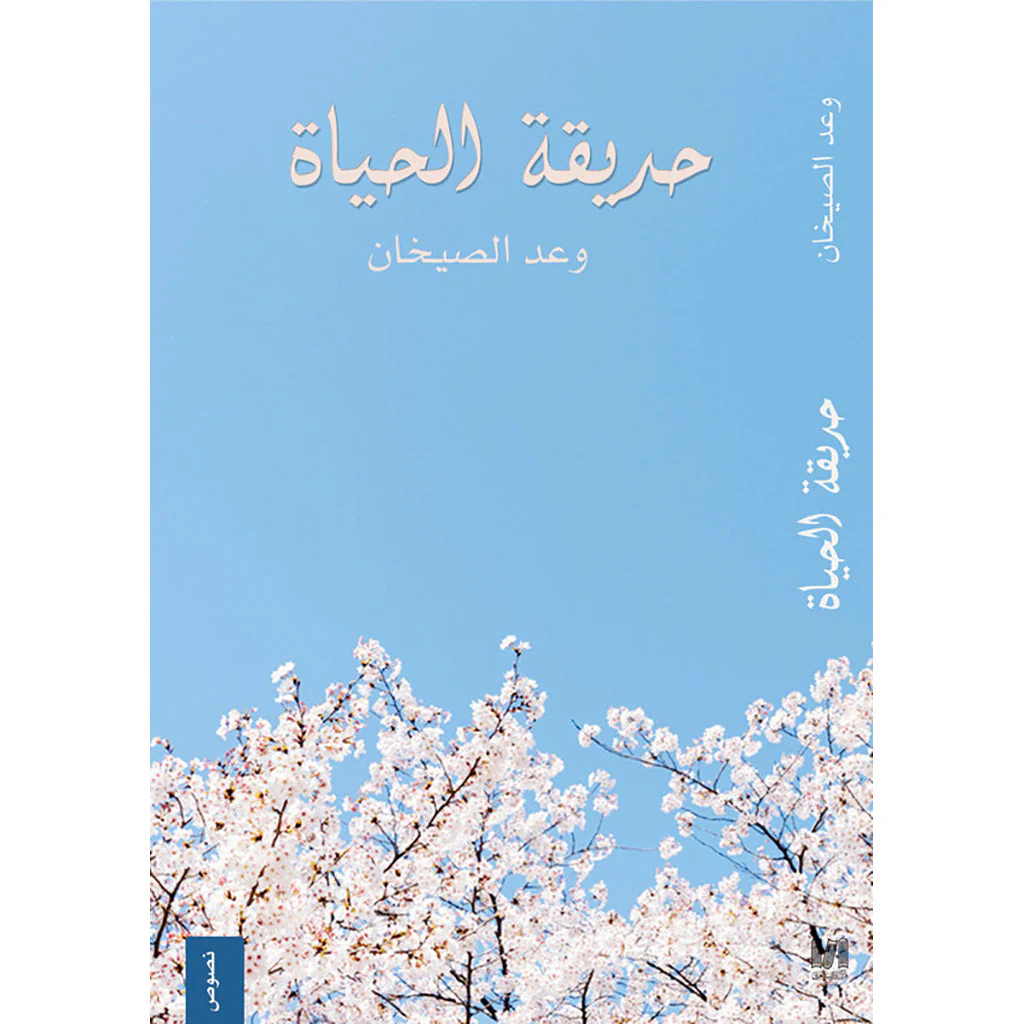 حديقة الحياة