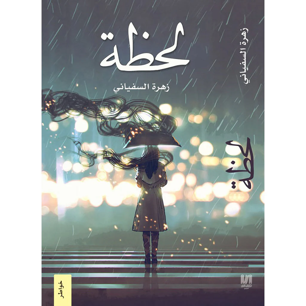 لحظة