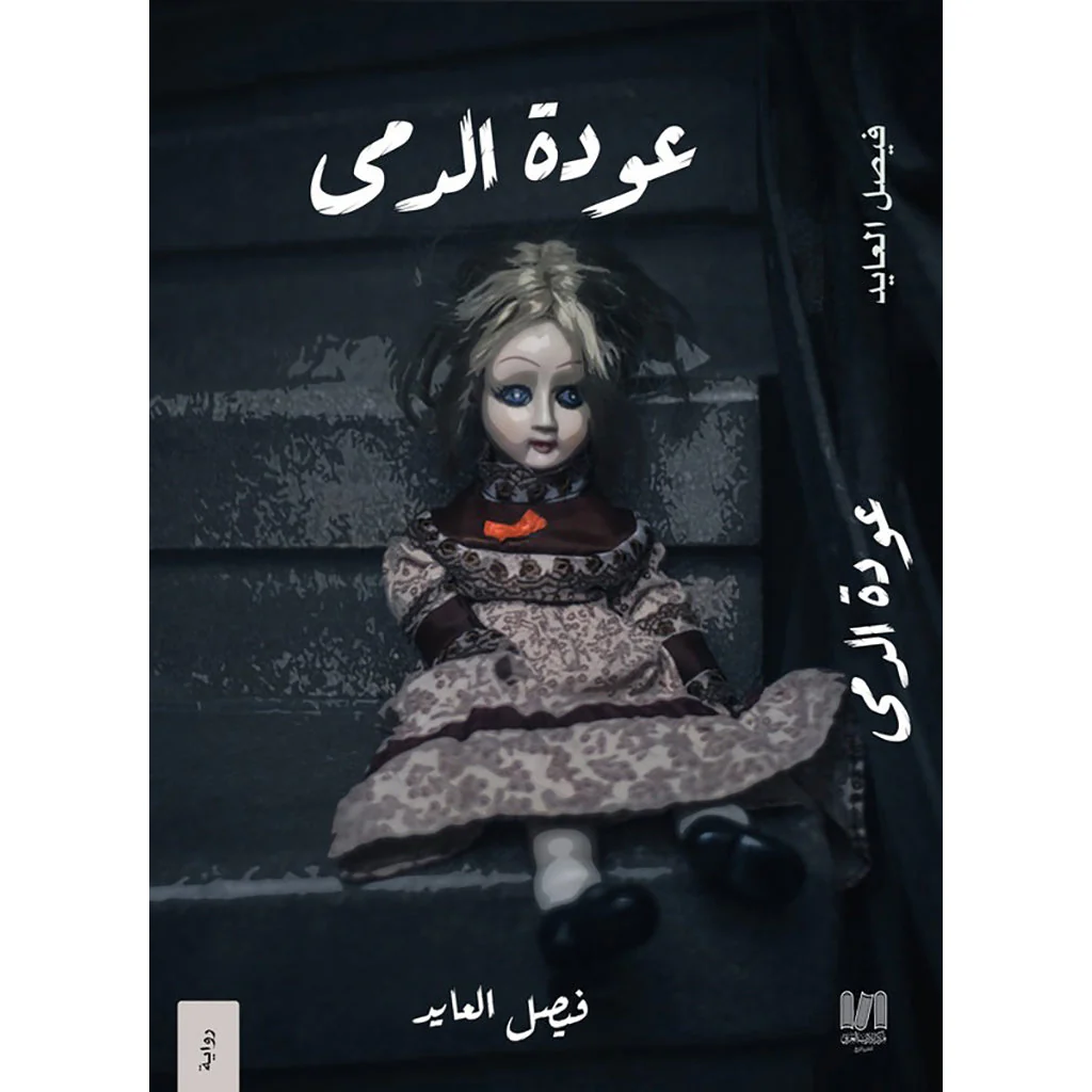 عودة الدمى