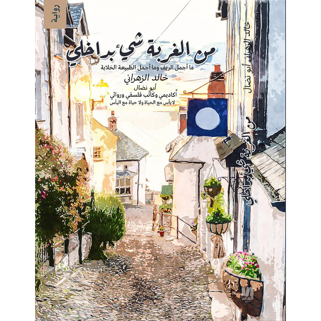 من الغربة شيء بداخلي