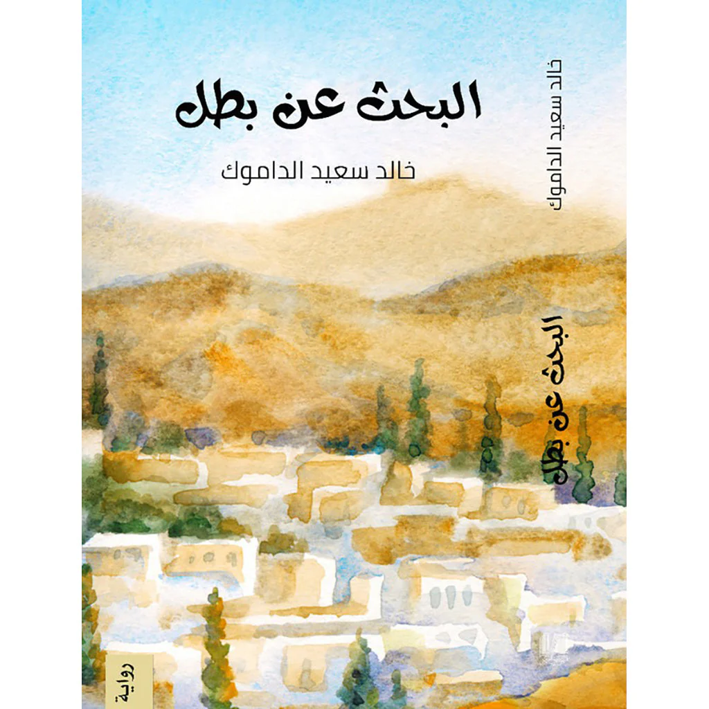 البحث عن بطل