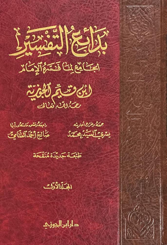 بدائع التفسير لابن القيم 3 مجلد - Image 3
