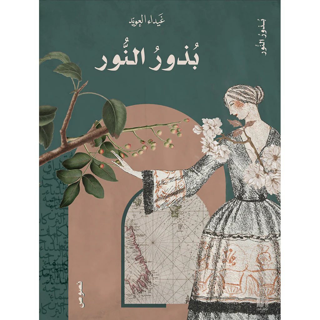 بذور النور