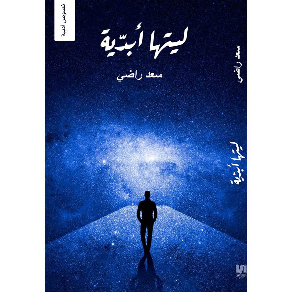 ليتها ابدية