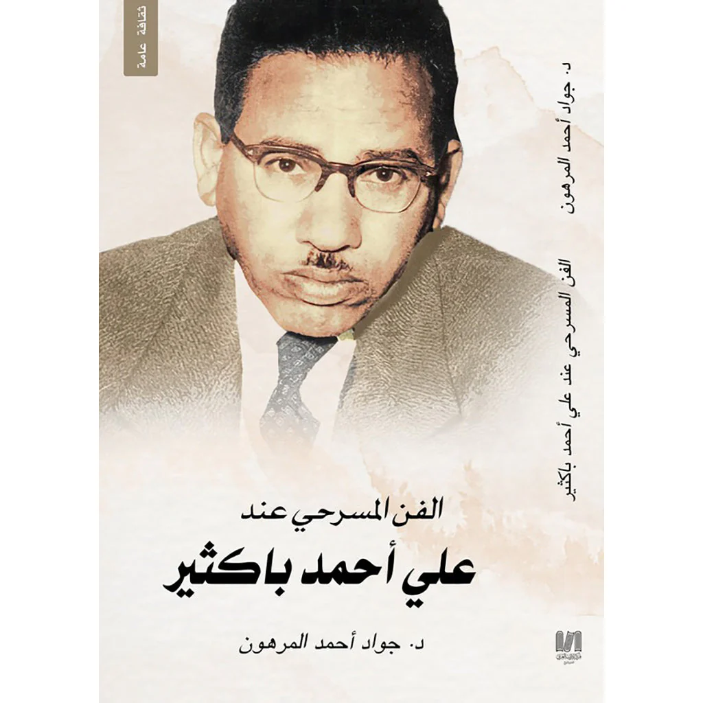 الفن المسرحي عند علي احمد باكثير