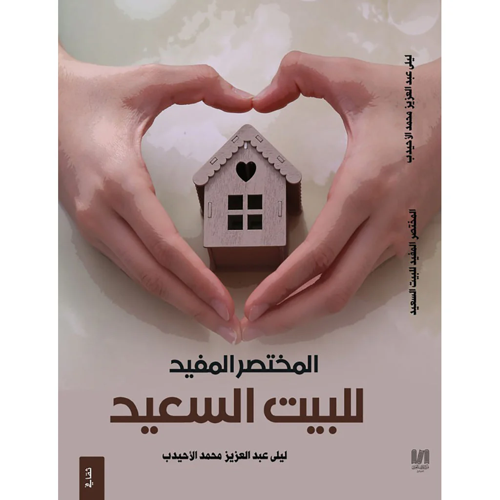 المختصر المفيد في البيت السعيد