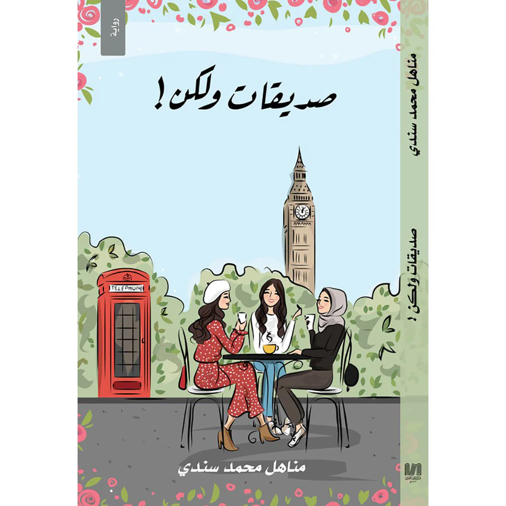 صديقات ولكن