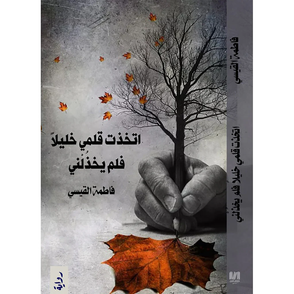 اتخذت قلمي خليلا فلم يخذلني