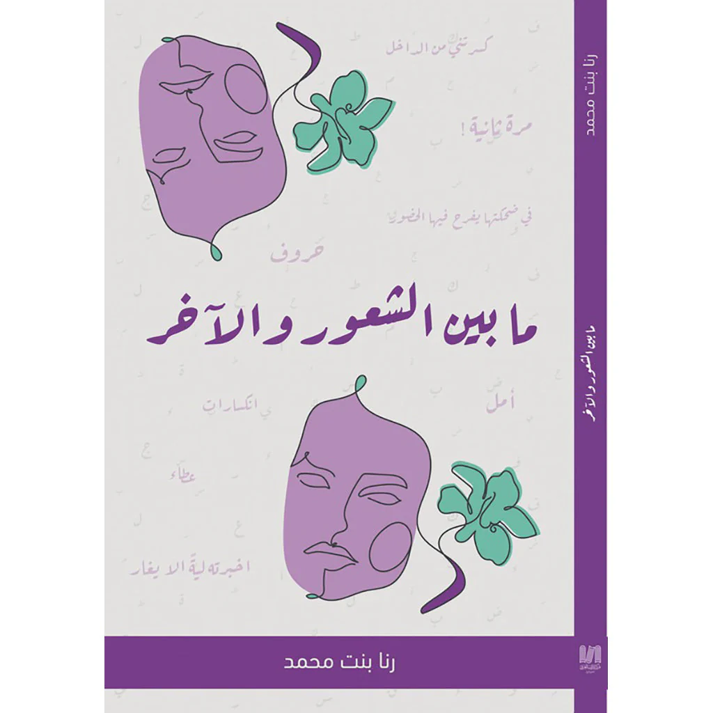 مابين الشعور و الاخر